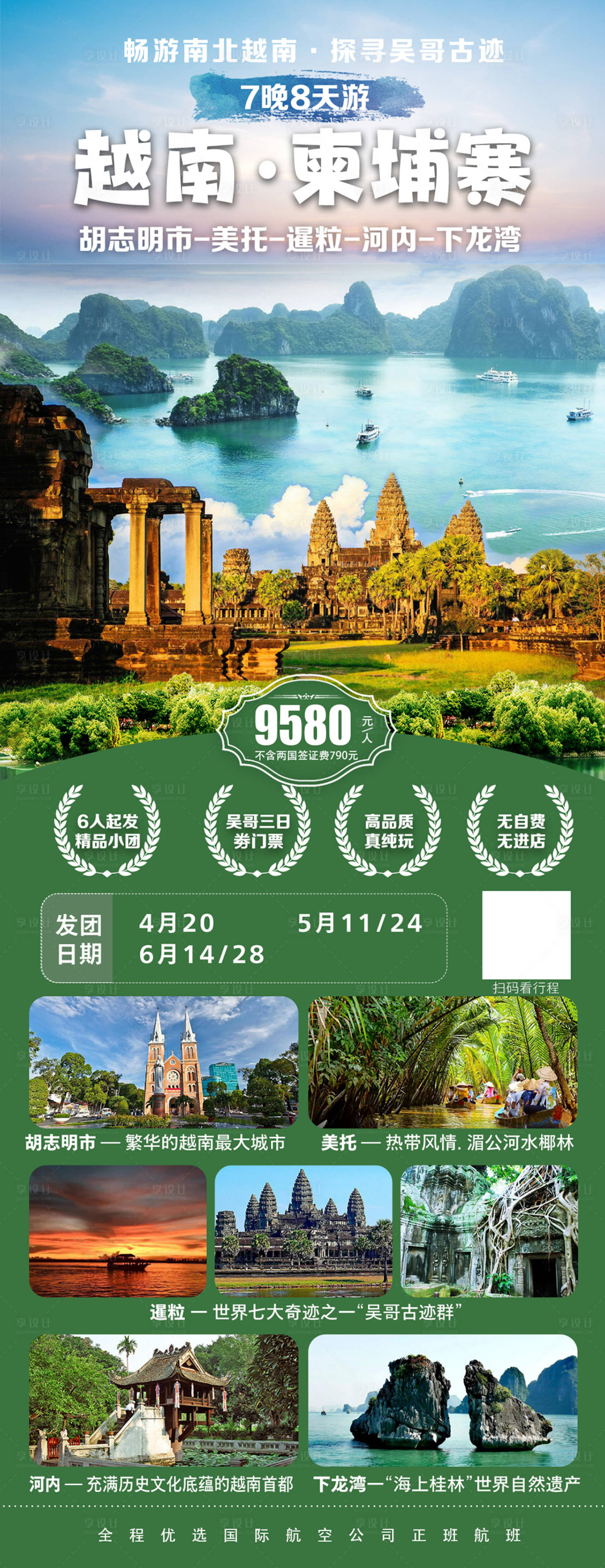 源文件下載【享設(shè)計】搜索編號：30270024271052767【越南柬埔寨旅游海報】