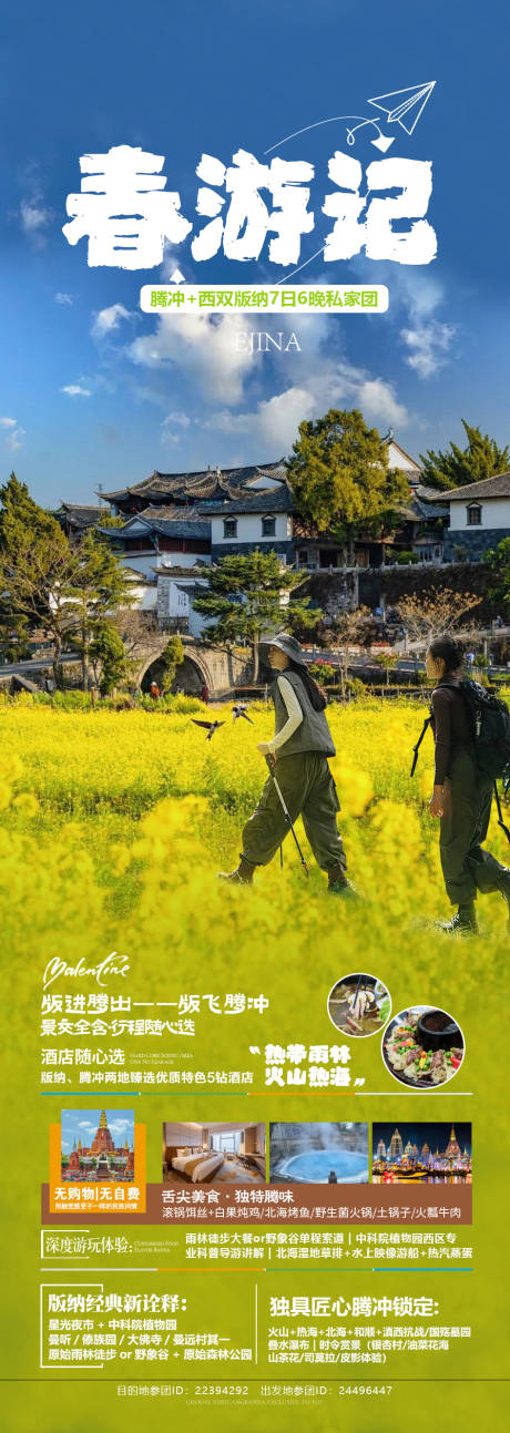 源文件下载【腾冲旅游海报】编号：43040024672448979