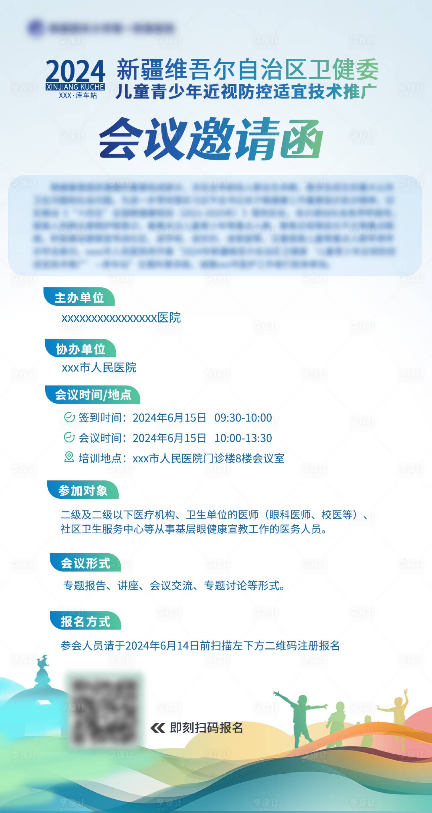 源文件下载【享设计】搜索编号：54790024605861223【眼科医疗会议活动电子邀请函】