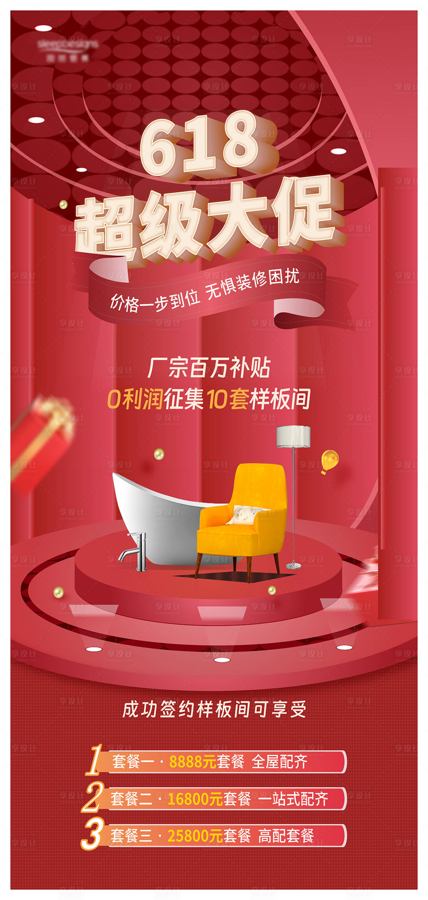 源文件下載【享設(shè)計(jì)】搜索編號：93950024555653621【618大促家裝海報(bào)】