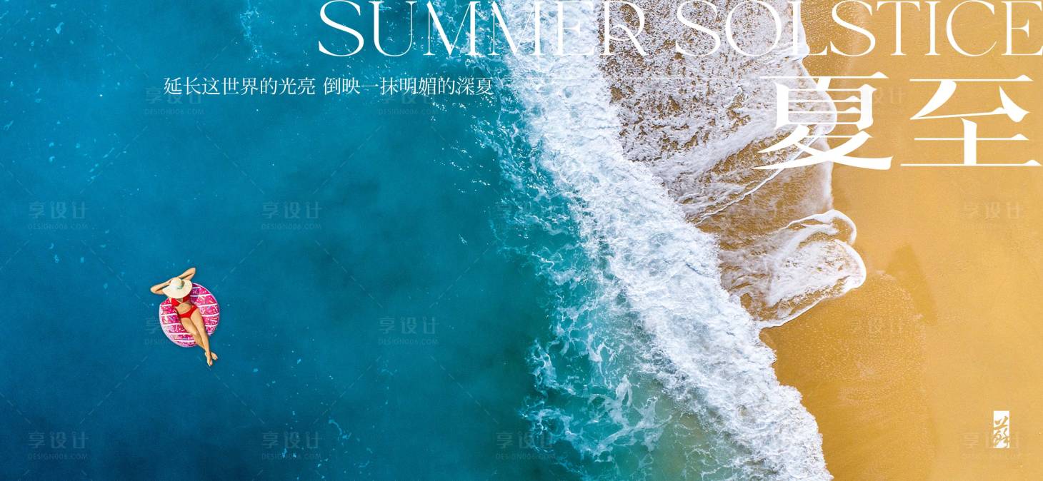 源文件下载【享设计】搜索编号：56490024463484580【夏至节气海报】