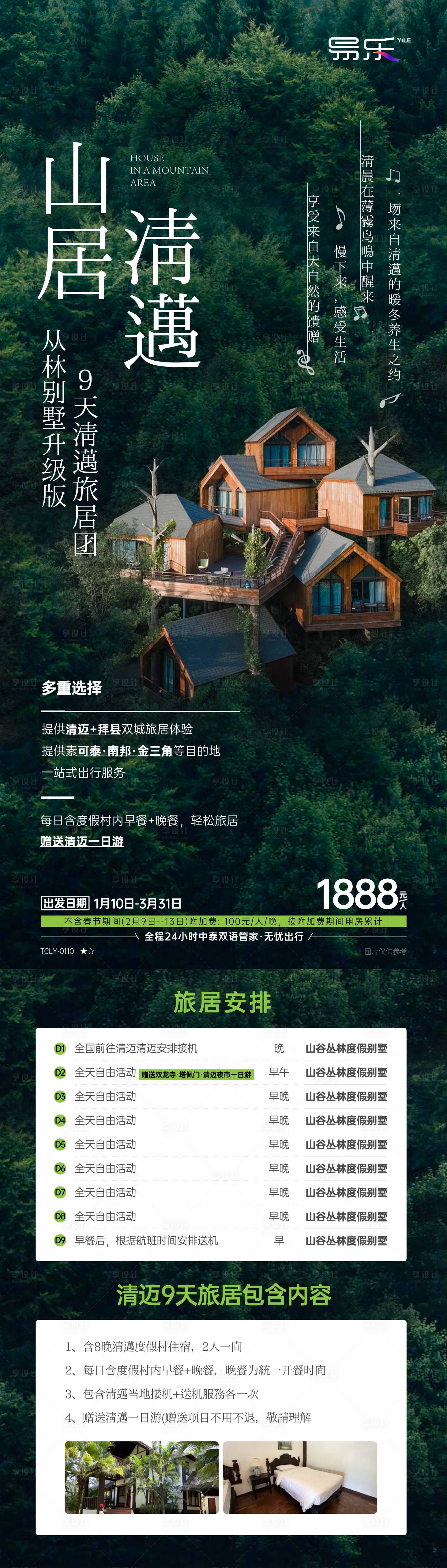 源文件下載【享設計】搜索編號：36210024274907402【山居清邁旅游一口價促銷海報】