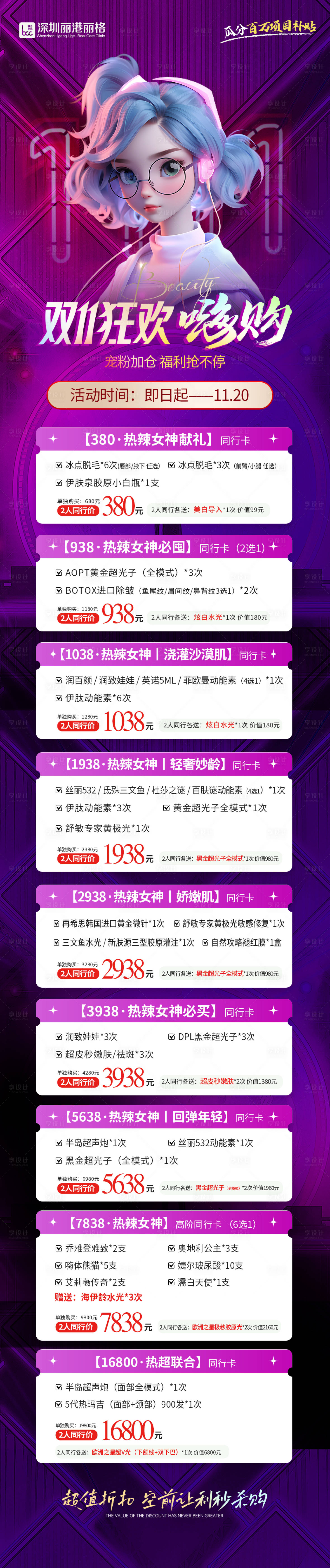 源文件下載【享設(shè)計】搜索編號：60770024553228805【醫(yī)美雙11節(jié)拼團(tuán)活動】