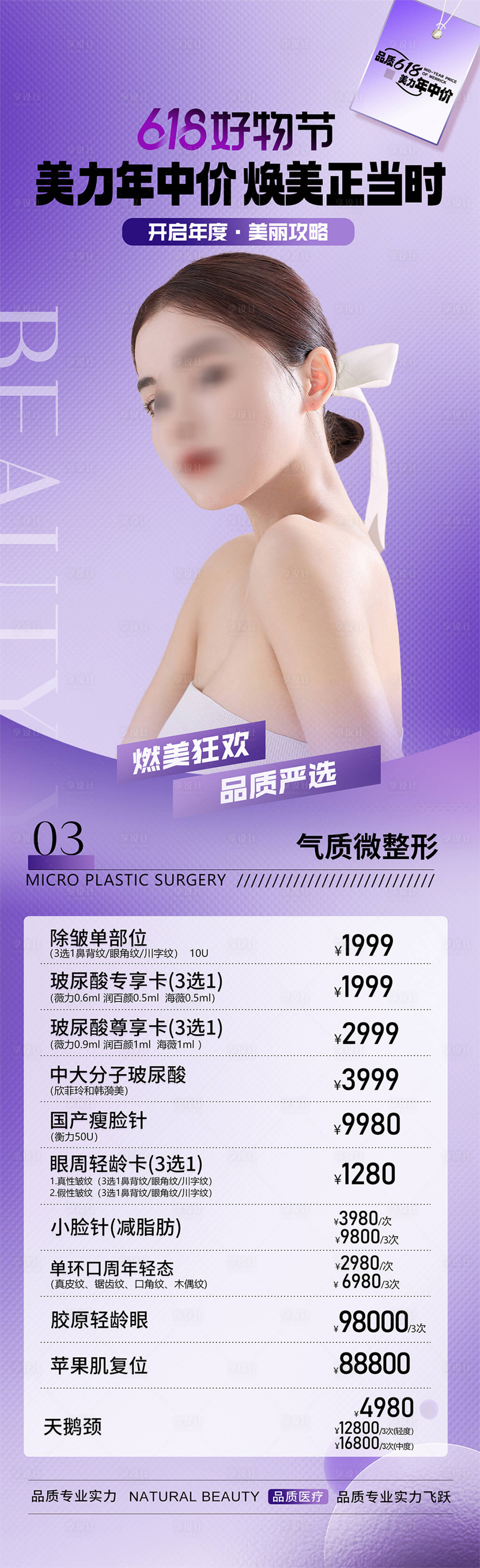 源文件下載【享設計】搜索編號：17430024330387312【醫美618活動海報】