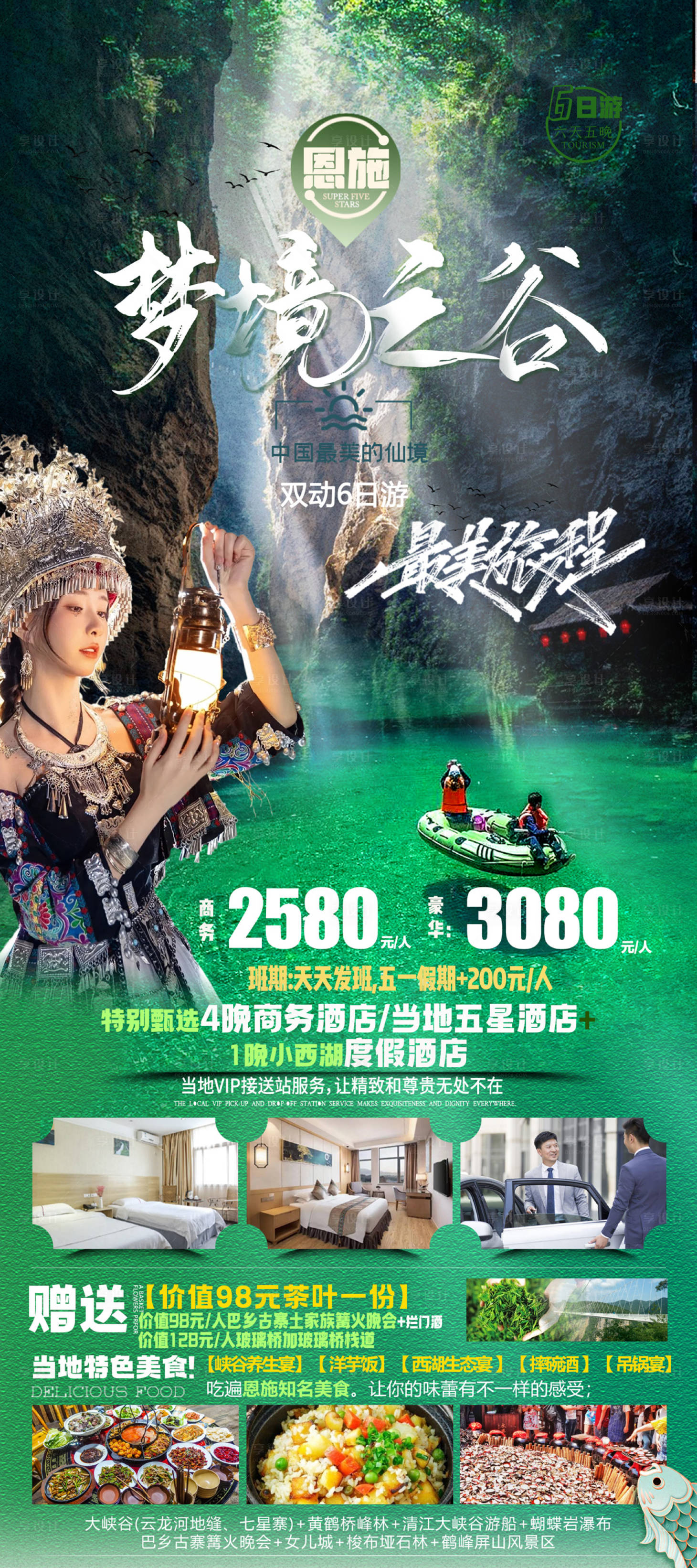 源文件下载【享设计】搜索编号：27430024444128590【湖北恩施旅游海报】