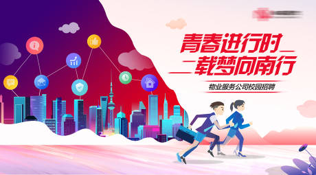源文件下載【享設計】搜索編號：56260024841642117【物業公司招聘展板】