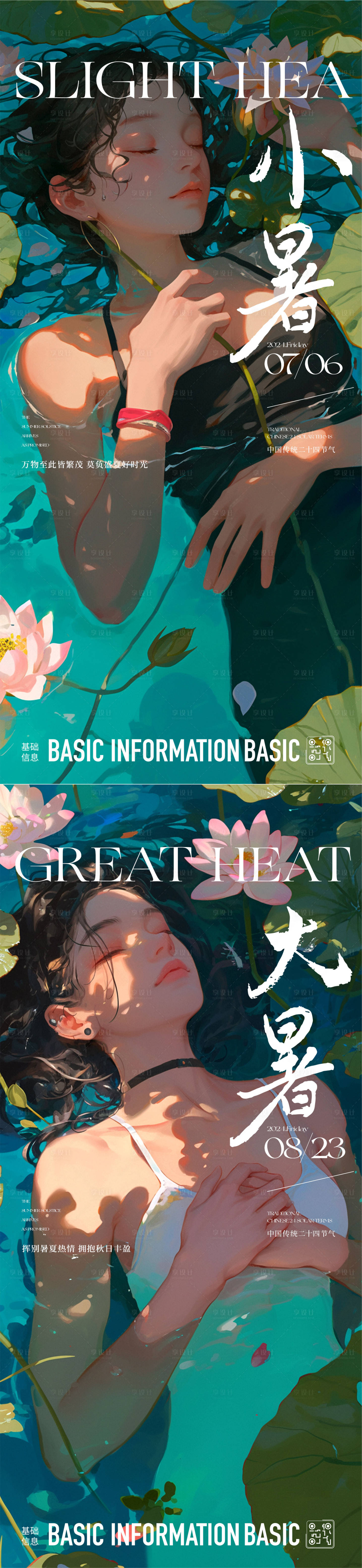源文件下載【享設計】搜索編號：79690024859952343【大暑小暑節氣海報】