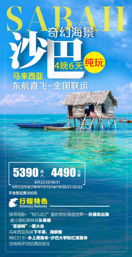 源文件下載【馬來西亞沙巴旅游海報】編號：54400024271936099