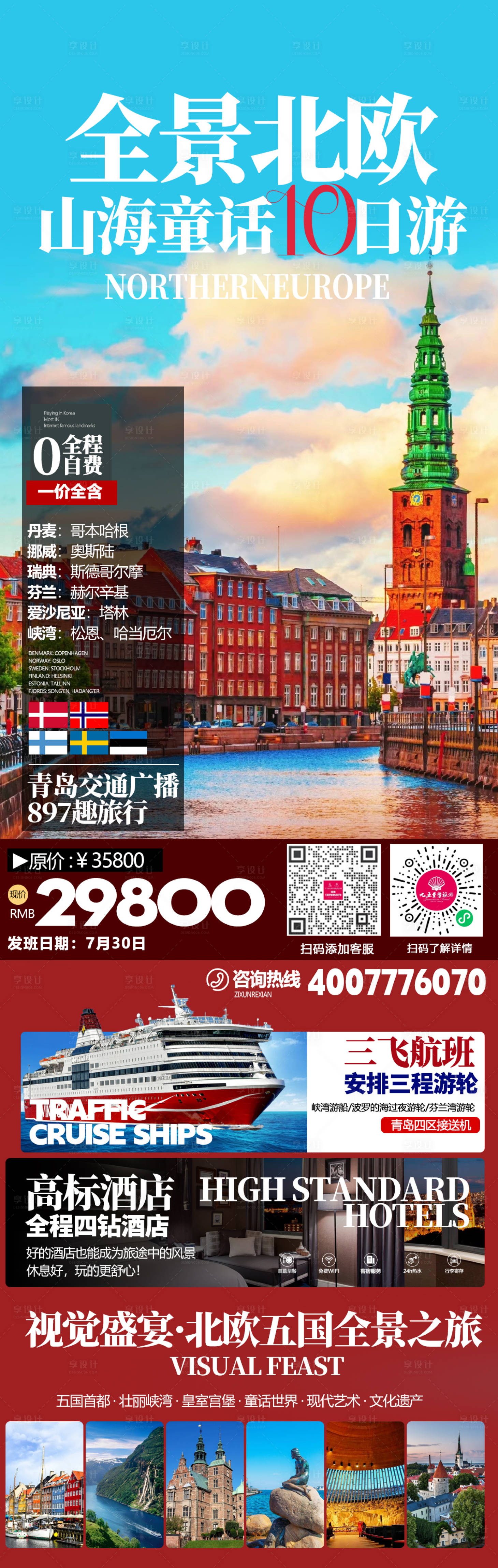 源文件下载【北欧旅游海报】编号：10920024406912950