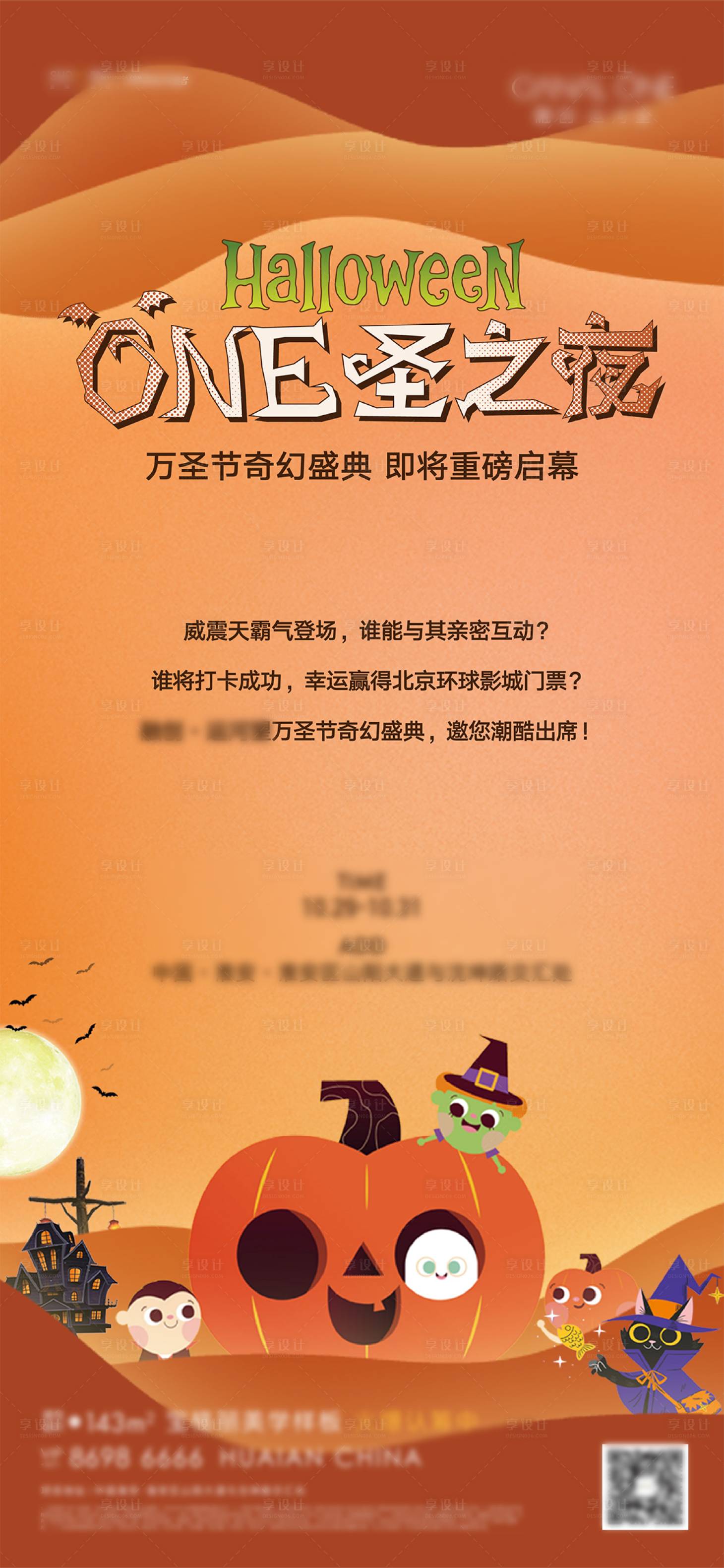 源文件下載【享設計】搜索編號：73870024538974880【地產萬圣節活動海報】