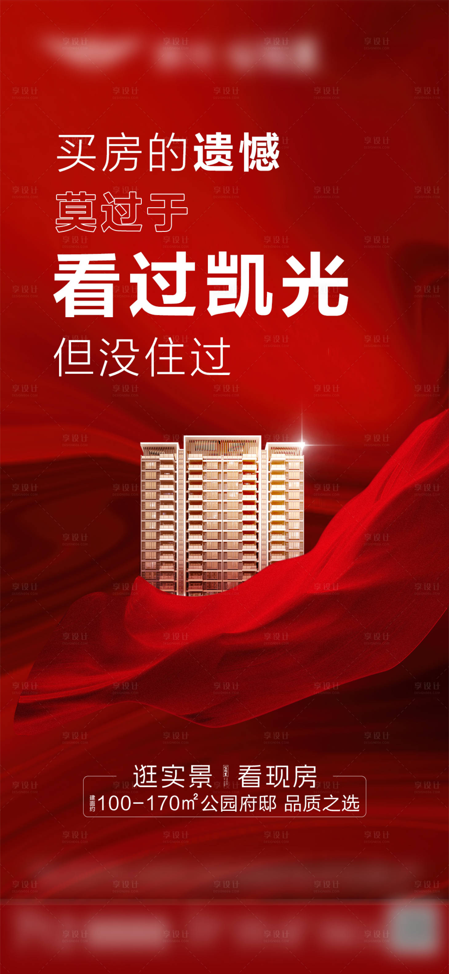 源文件下載【享設計】搜索編號：73090024534568525【逛實景看現房海報】