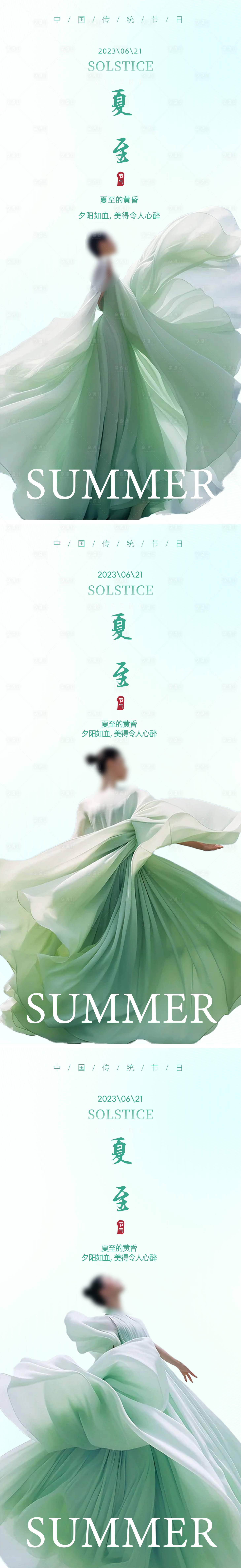 源文件下載【夏至海報】編號：94040024617588472