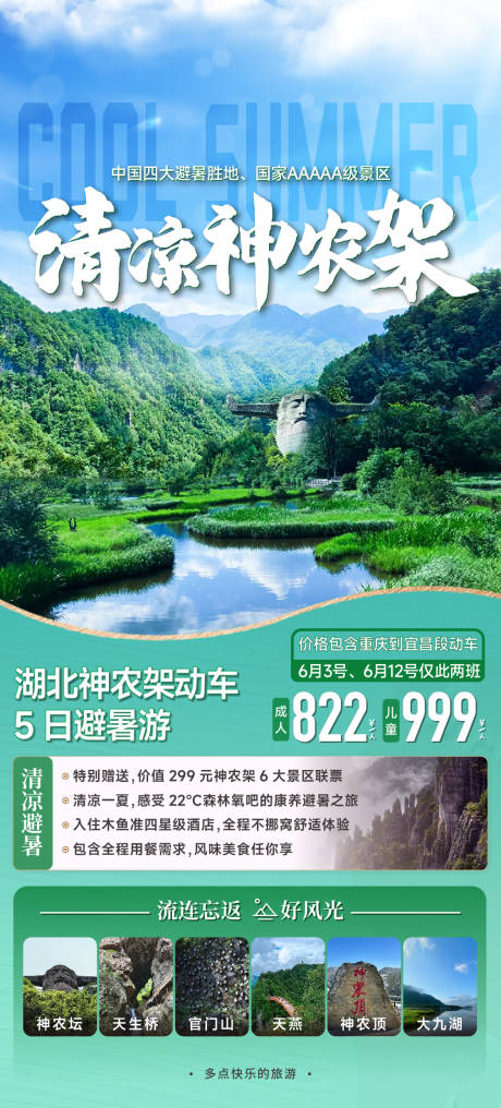 源文件下载【神农架动车五日避暑】编号：61680024731024864