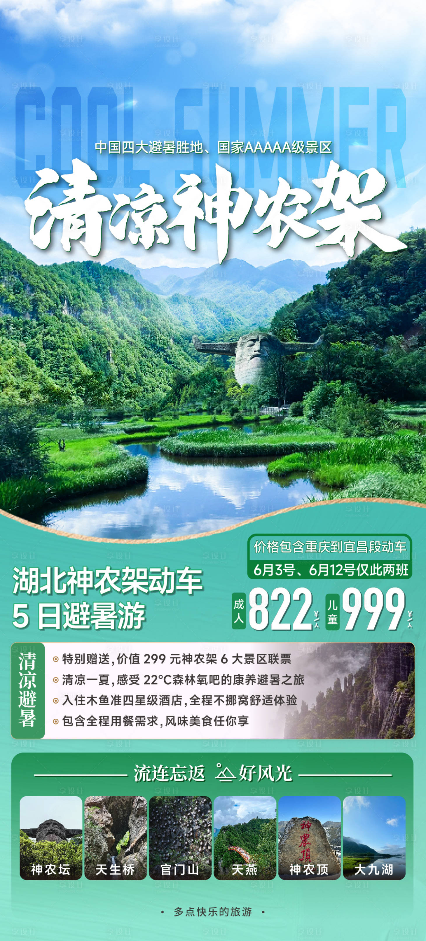 源文件下载【享设计】搜索编号：61680024731024864【神农架动车五日避暑】