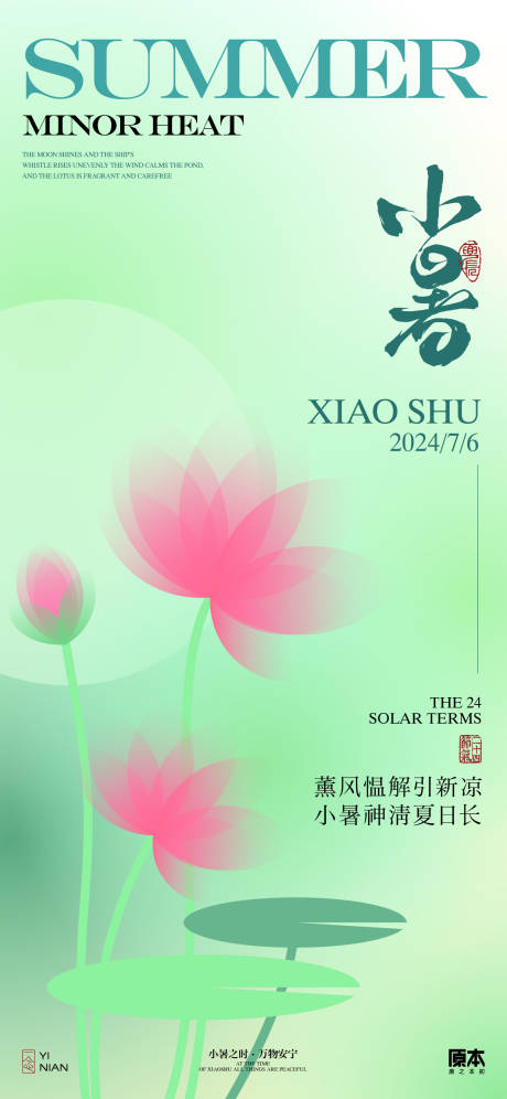 源文件下載【享設計】搜索編號：42880024673382088【小暑清新海報】