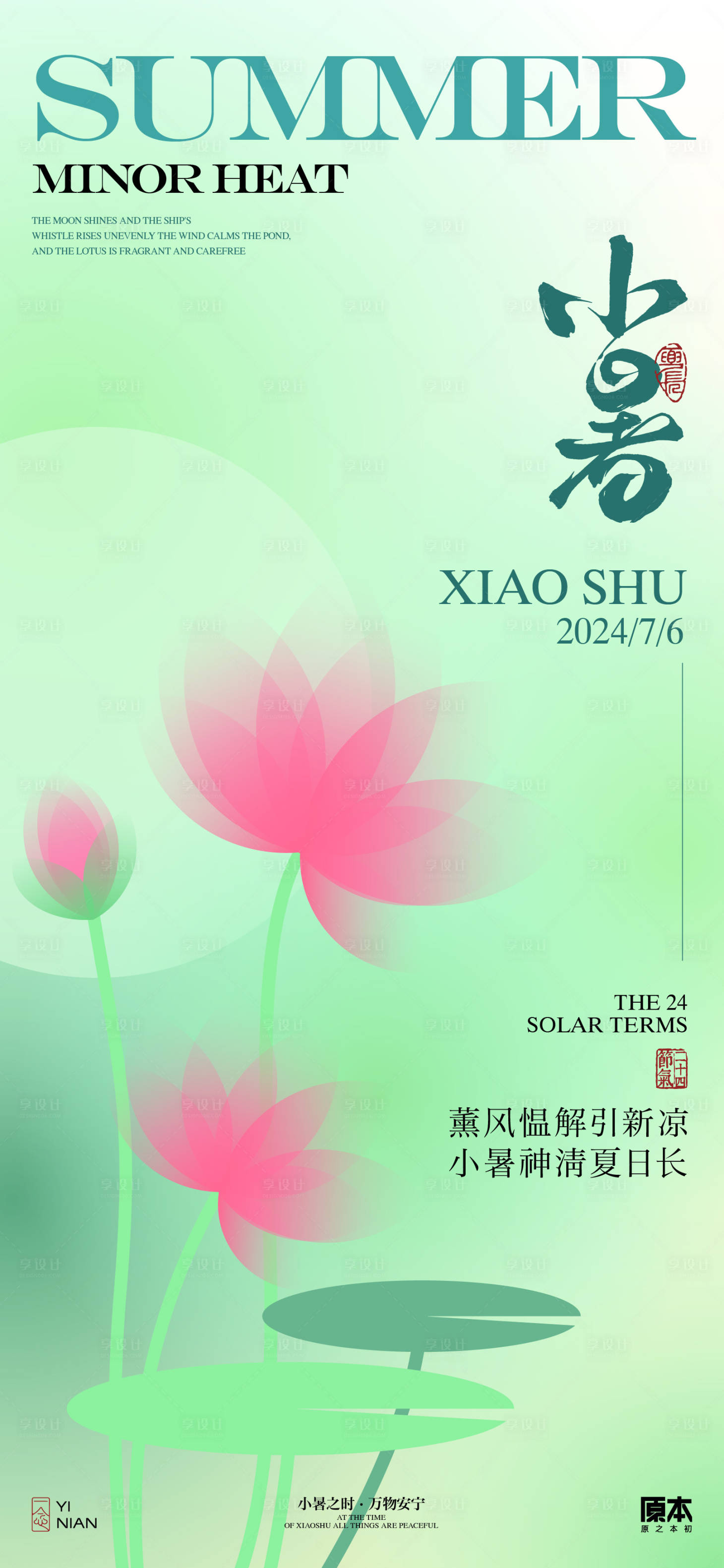 源文件下载【享设计】搜索编号：42880024673382088【小暑清新海报】