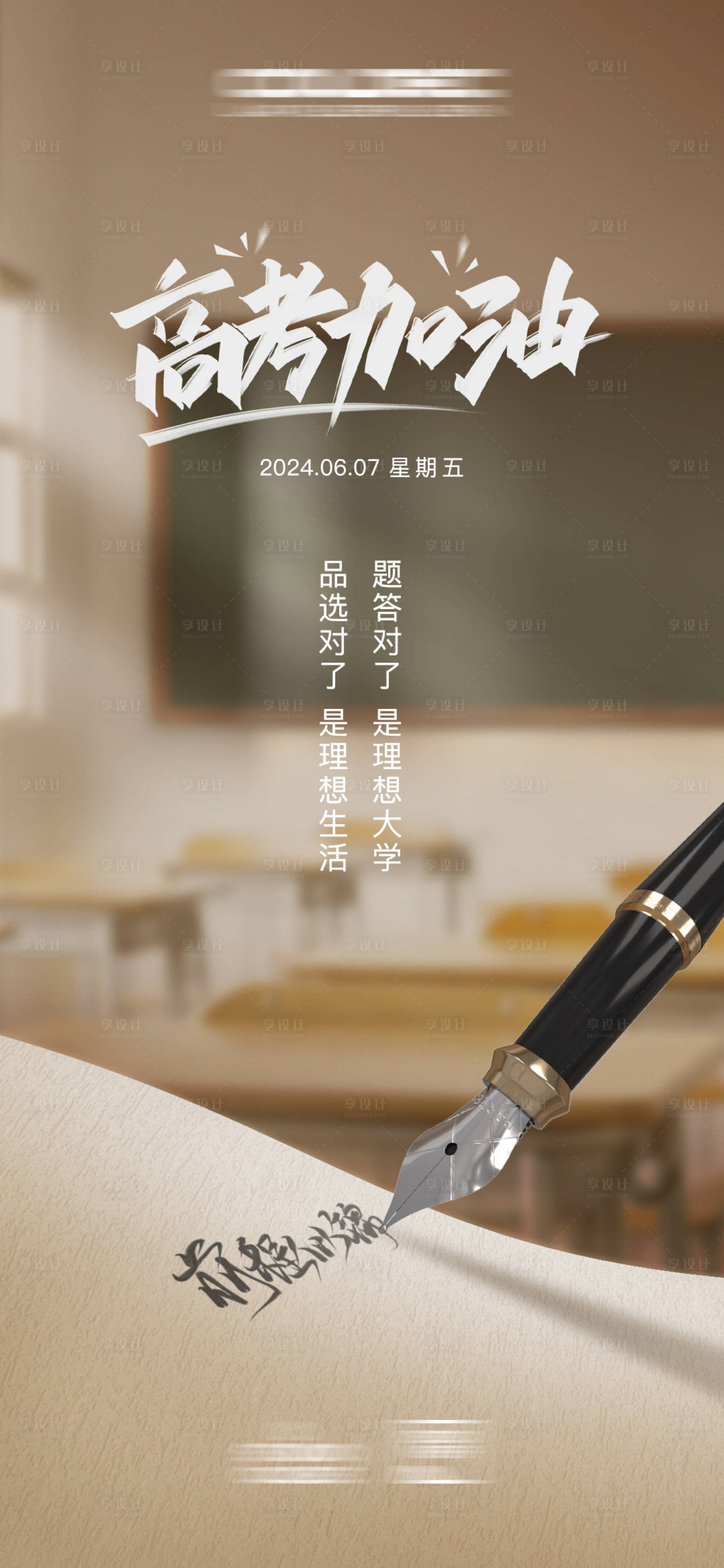 源文件下载【享设计】搜索编号：91120024384717999【高考宣传海报】