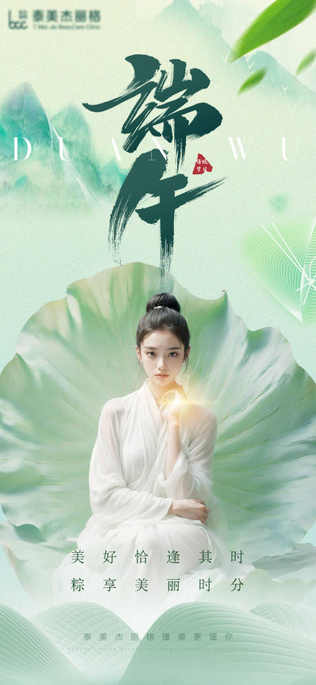 源文件下载【医美端午节海报】编号：93470024395452310