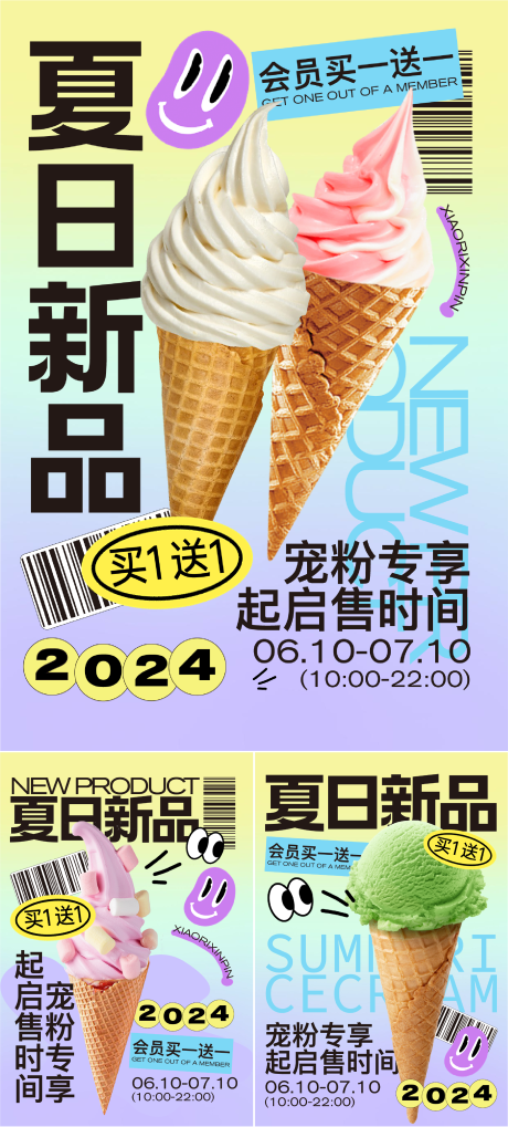 源文件下载【夏日冰激凌活动海报】编号：74340024660228951
