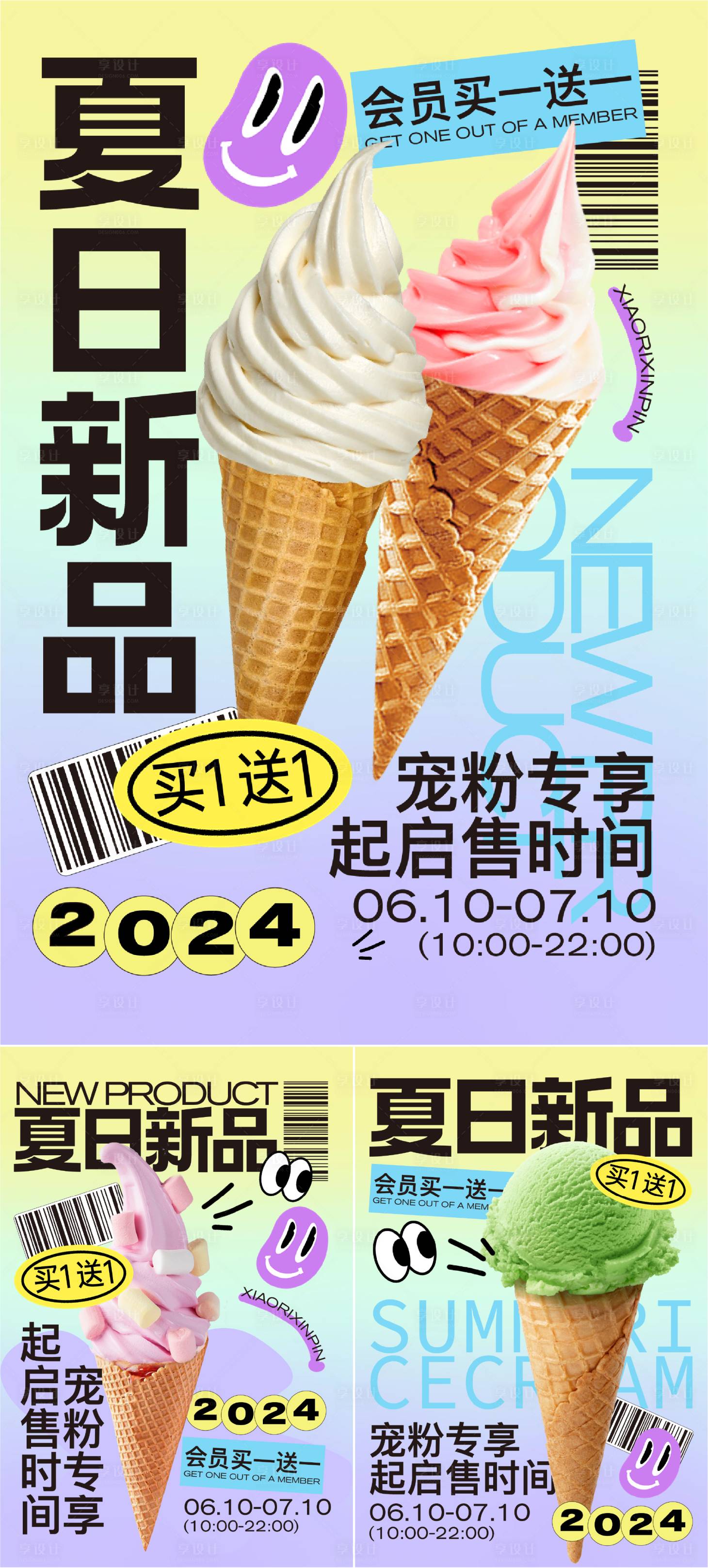 源文件下载【享设计】搜索编号：74340024660228951【夏日冰激凌活动海报】