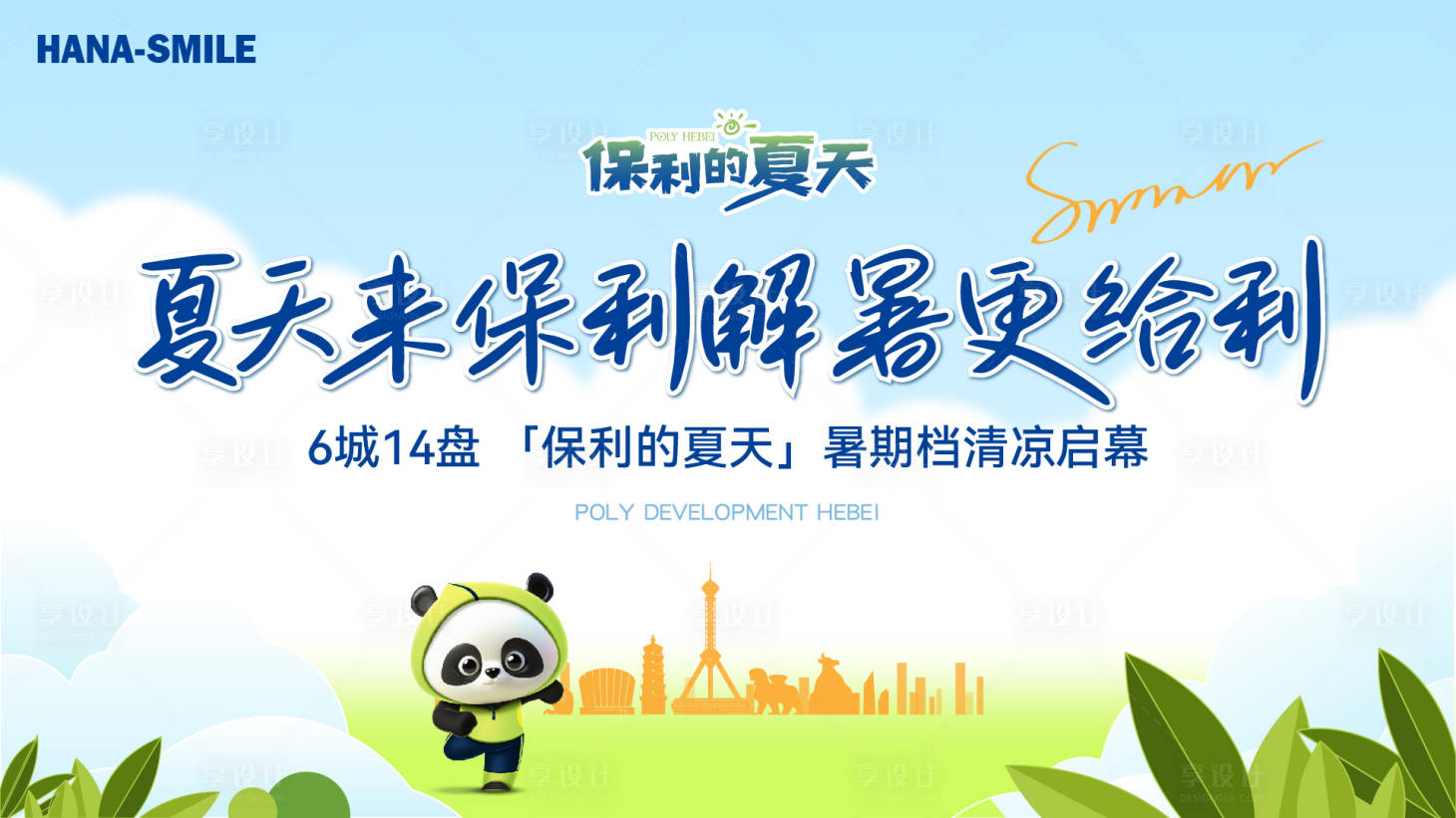 源文件下载【享设计】搜索编号：79030024843708491【城市夏天活动展板】