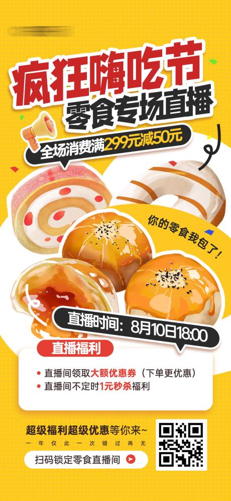 源文件下载【嗨吃节零食直播间促销活动宣传海报】编号：16260024839648884