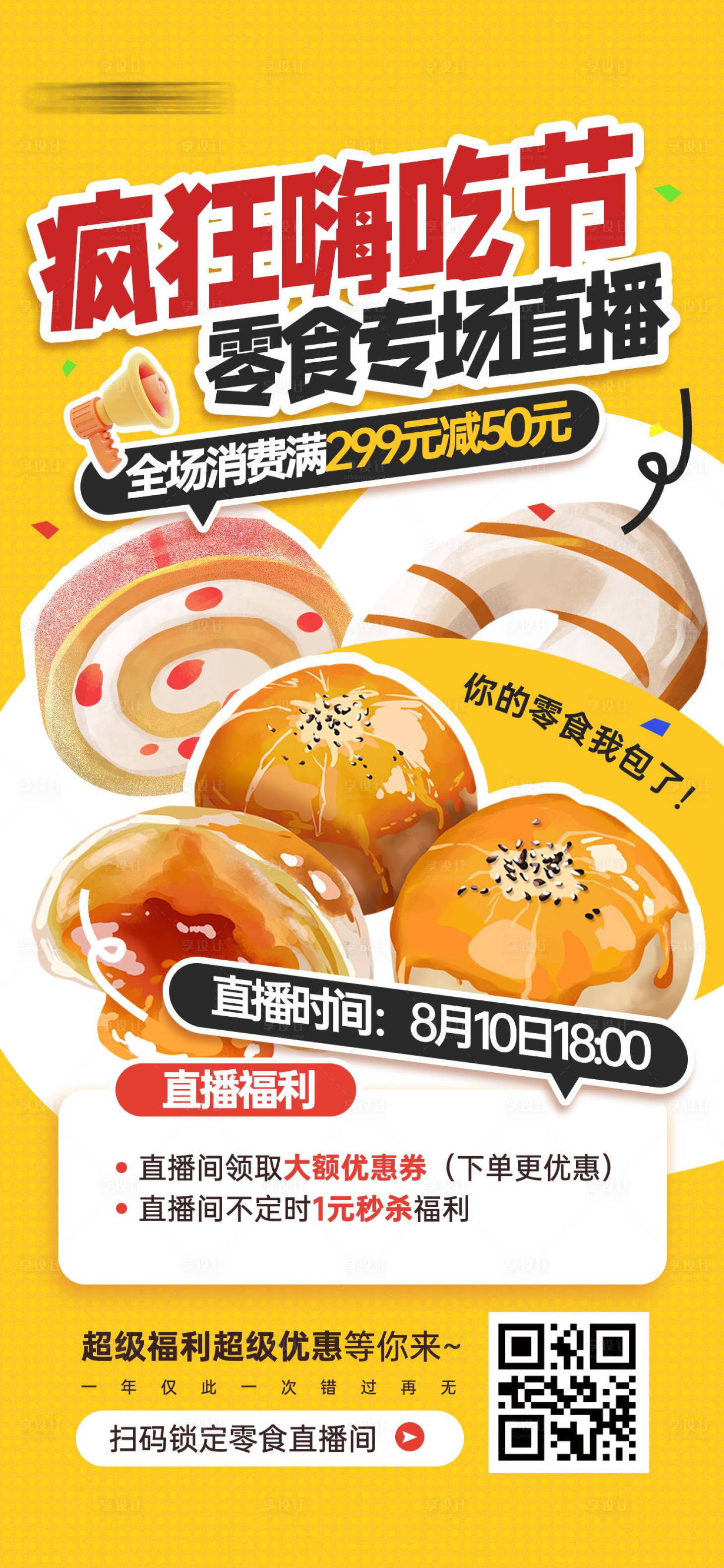 源文件下载【享设计】搜索编号：16260024839648884【嗨吃节零食直播间促销活动宣传海报】