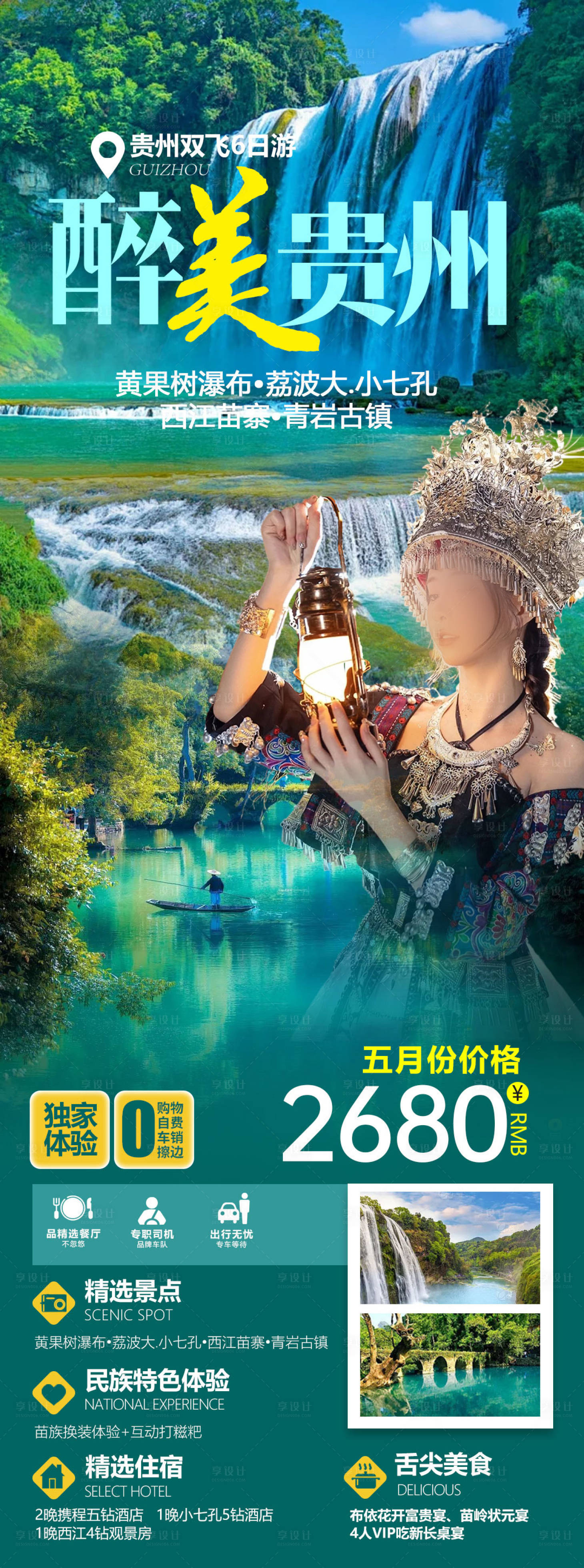 源文件下載【醉美貴州旅游海報】編號：78030024262989377