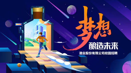 源文件下載【享設計】搜索編號：13520024406849042【酒業公司校園招聘活動背景板】
