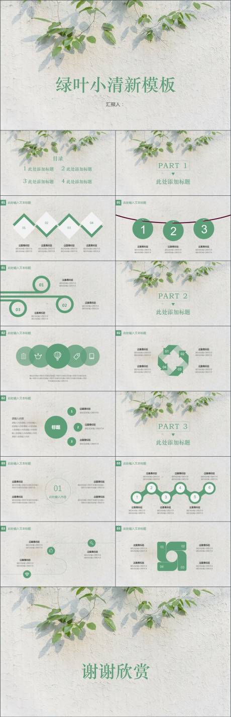 源文件下载【绿叶小清新通用PPT】编号：90720024548383743