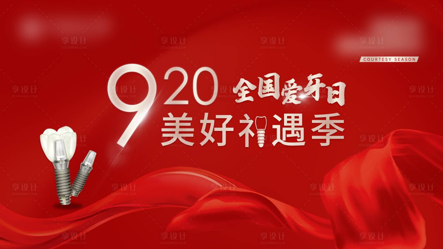 源文件下載【享設(shè)計(jì)】搜索編號(hào)：75140024598165413【周年慶口腔活動(dòng)】