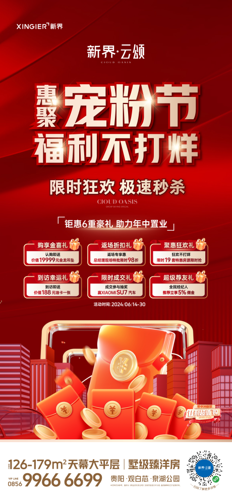 源文件下载【房地产促销活动海报】编号：56580024747617507