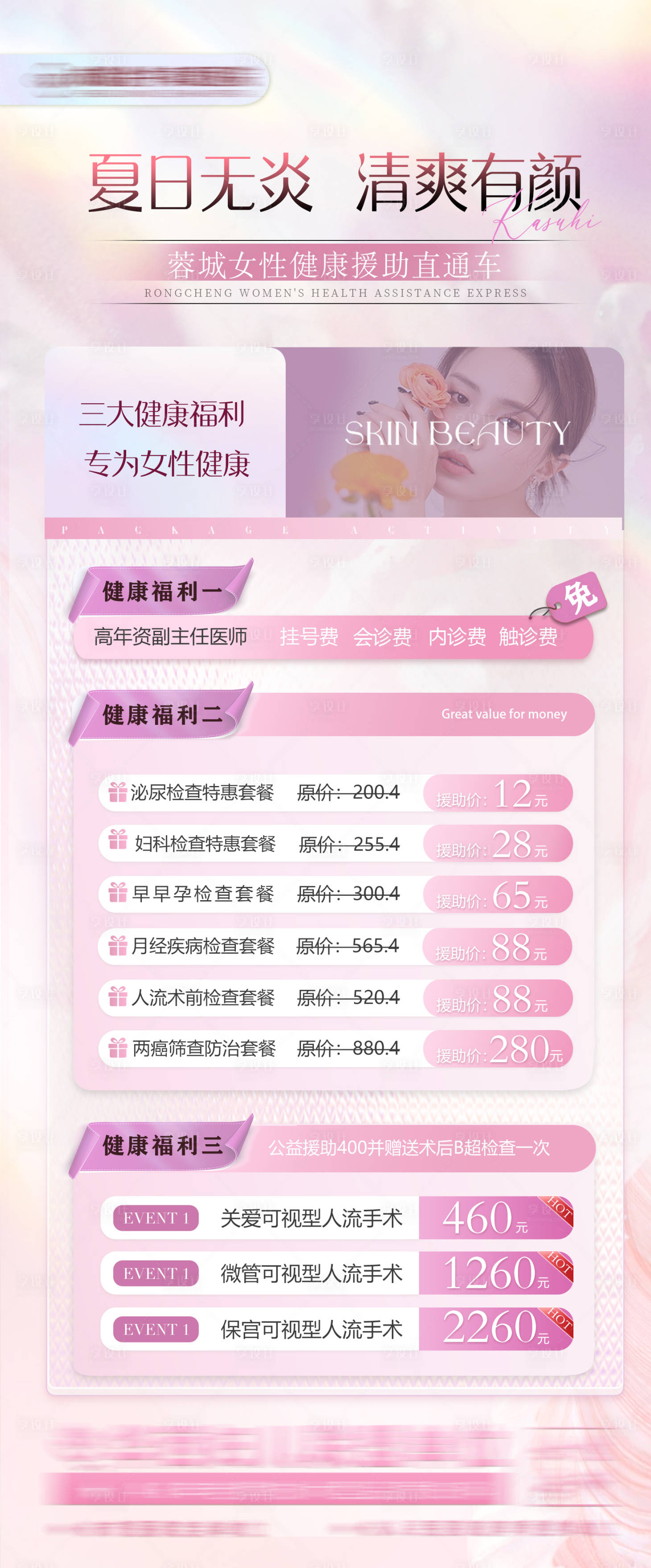 源文件下載【享設計】搜索編號：94960024847964580【婦科活動鉅惠促銷海報】