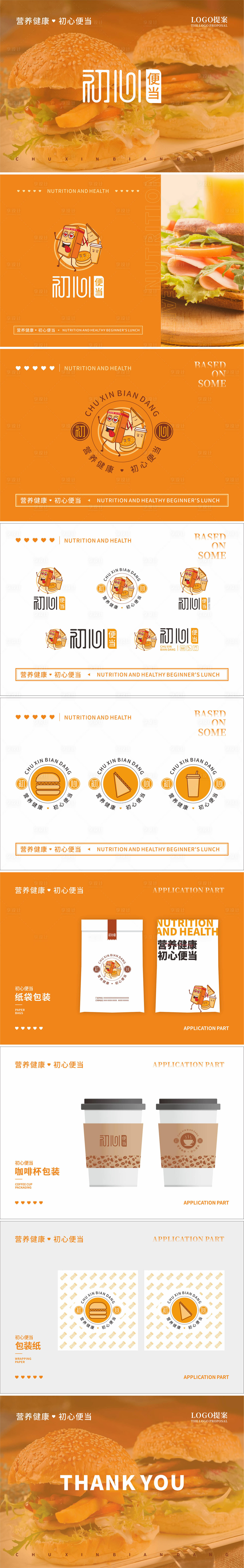 源文件下载【享设计】搜索编号：98360024817487131【快餐便当VI提案】