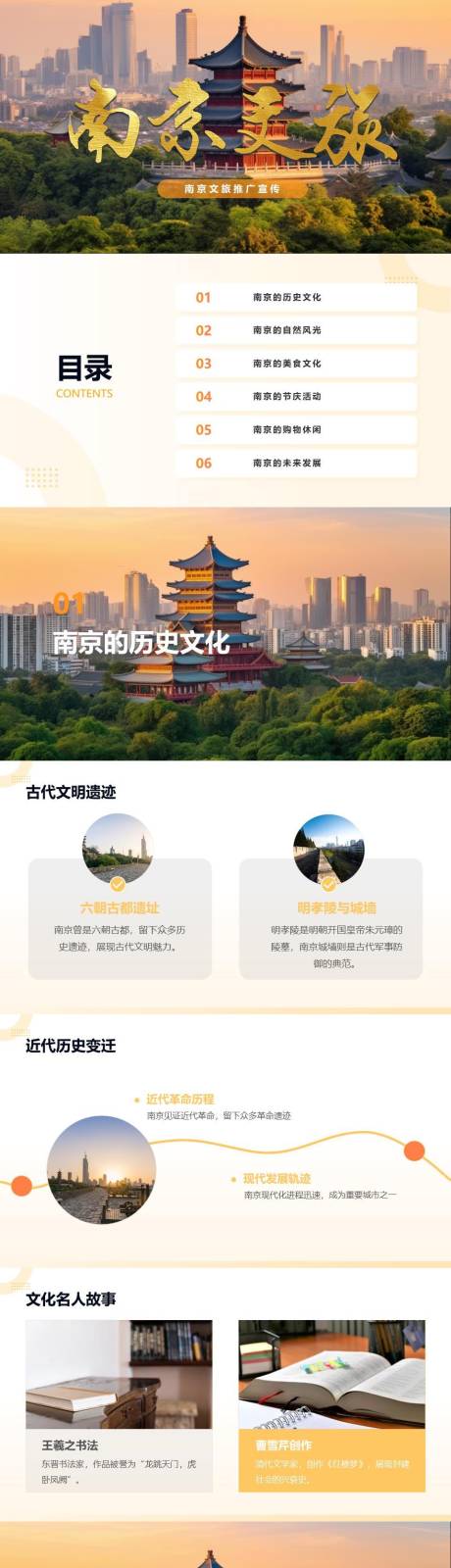 源文件下载【享设计】搜索编号：44610024363108069【南京文化旅游推广PPT】