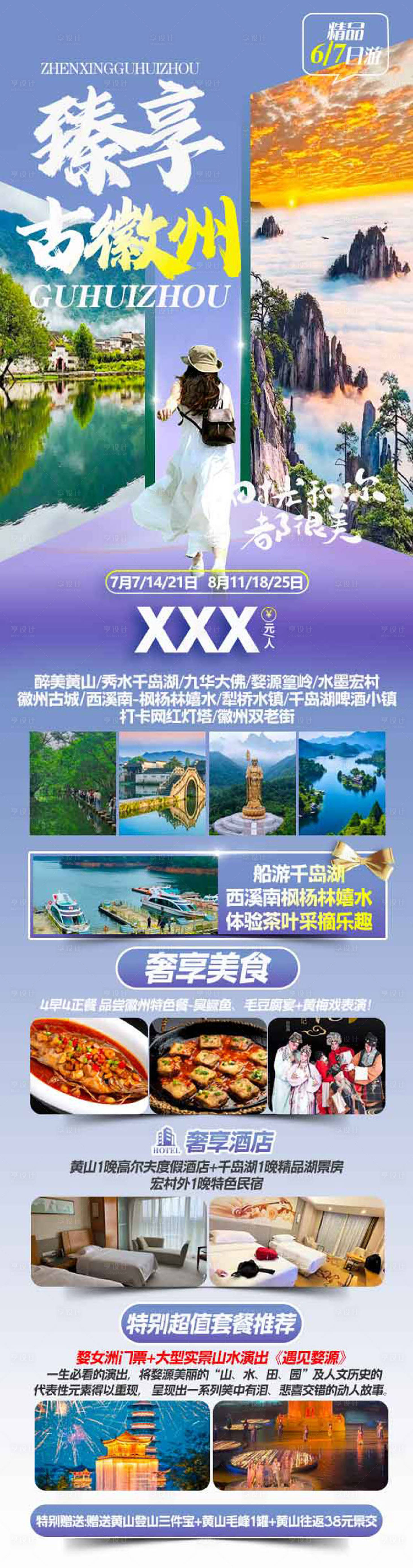 源文件下載【享設計】搜索編號：26300024829536002【徽州旅游海報】