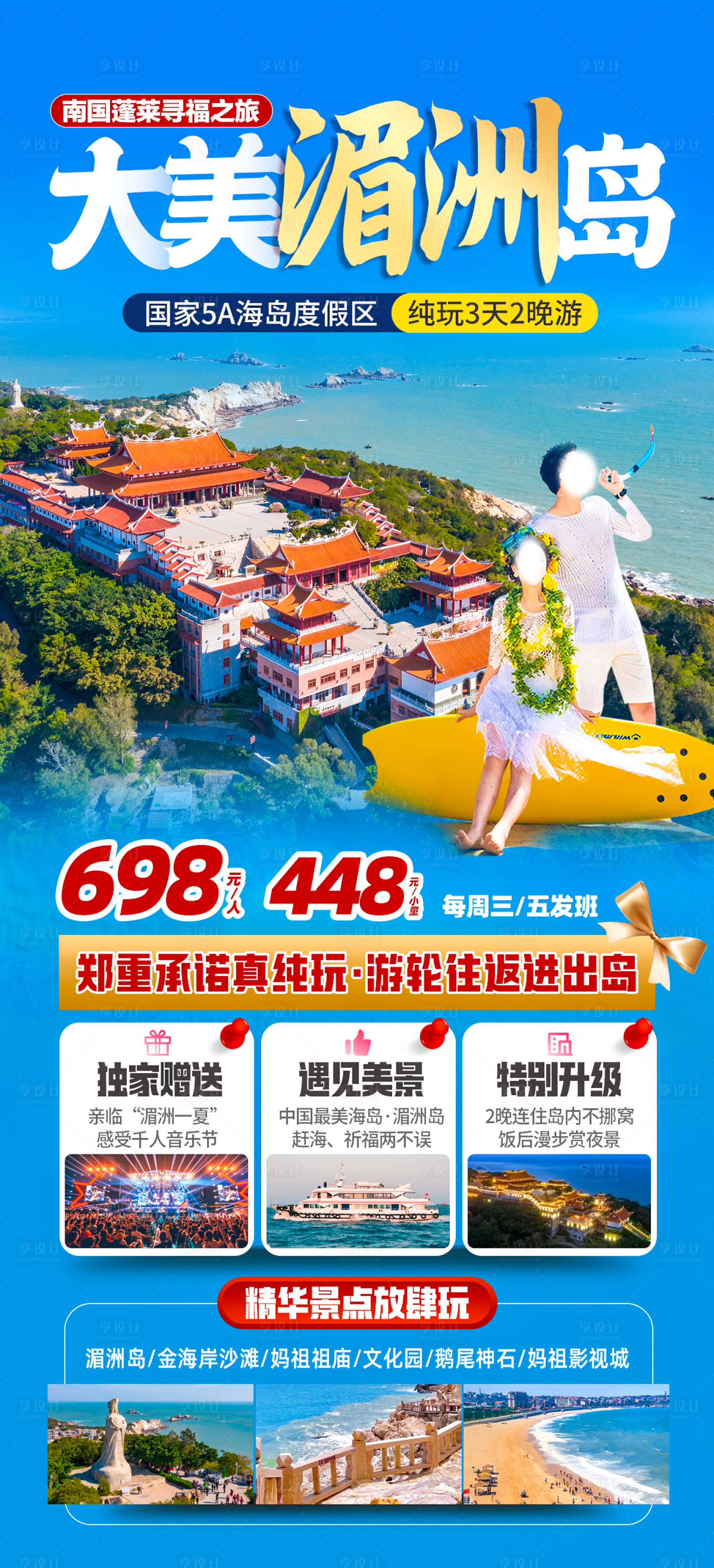 源文件下载【享设计】搜索编号：15150024450733195【大美湄洲岛旅游海报】