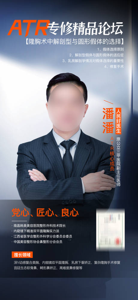 源文件下载【享设计】搜索编号：99340024807085486【医美整形专家宣传海报】