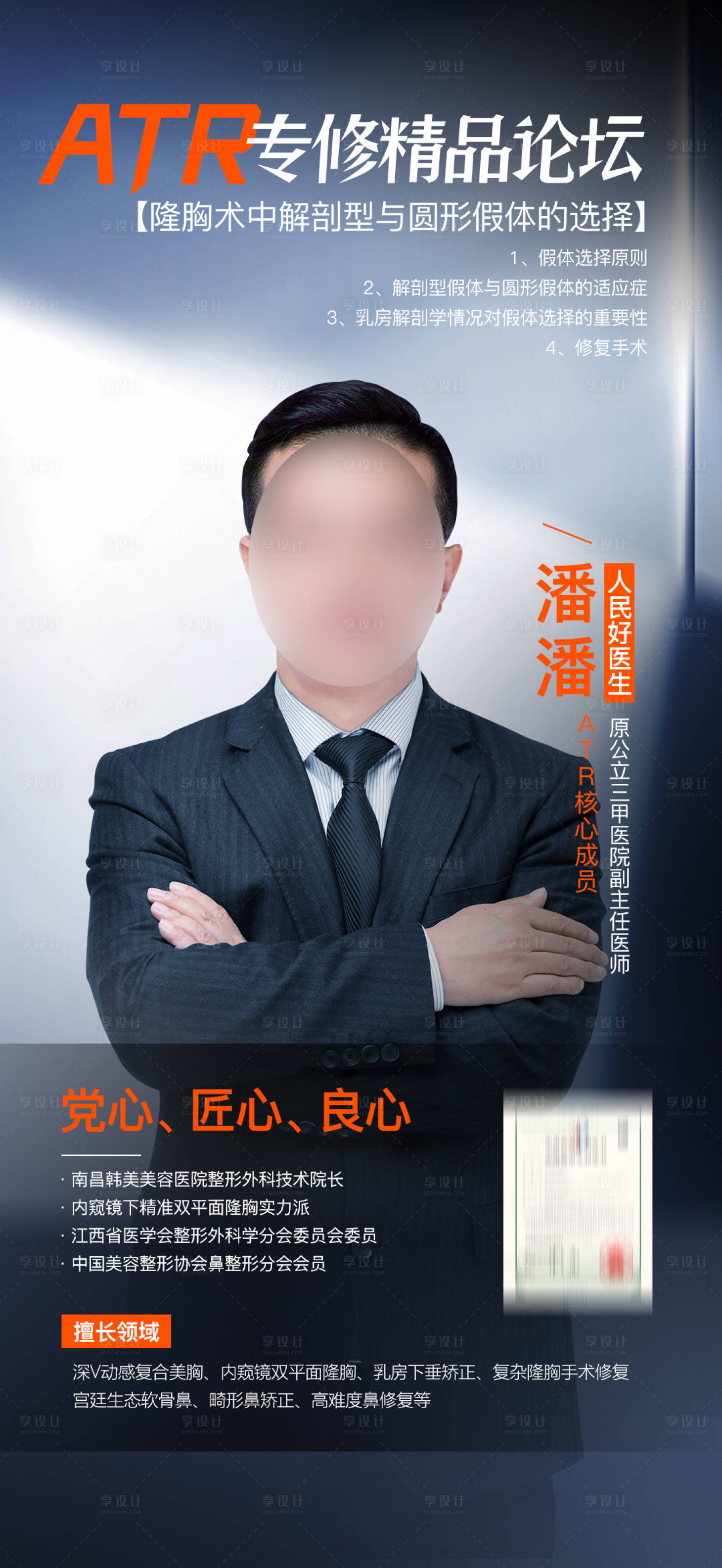 源文件下载【享设计】搜索编号：99340024807085486【医美整形专家宣传海报】