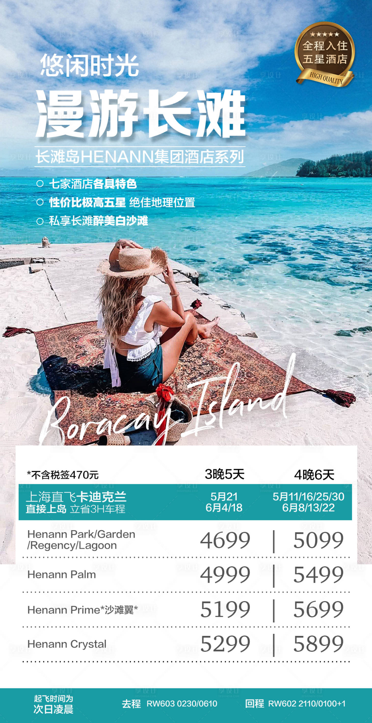 源文件下载【享设计】搜索编号：56780024370007498【漫游长滩岛】
