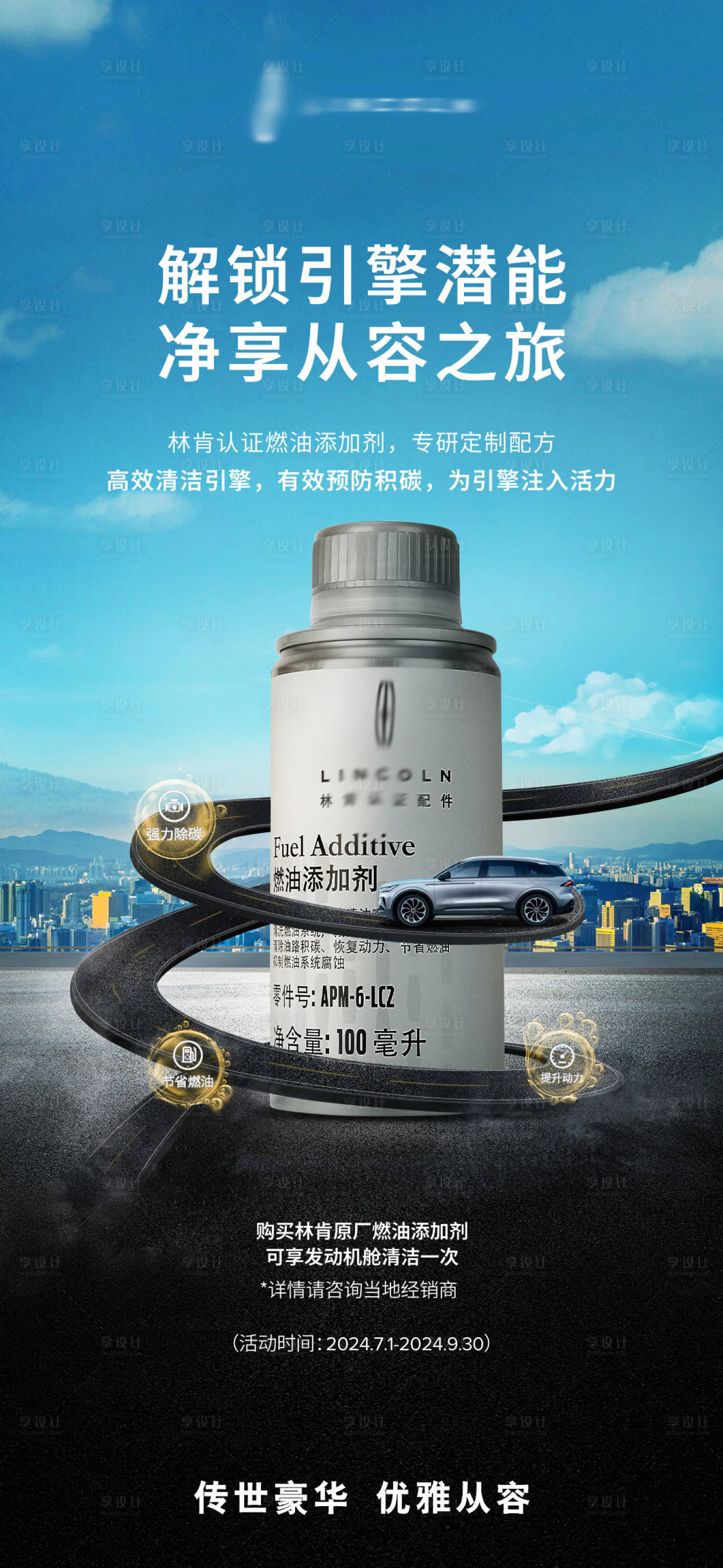 源文件下载【享设计】搜索编号：71320024812176690【汽车燃油添加剂海报】