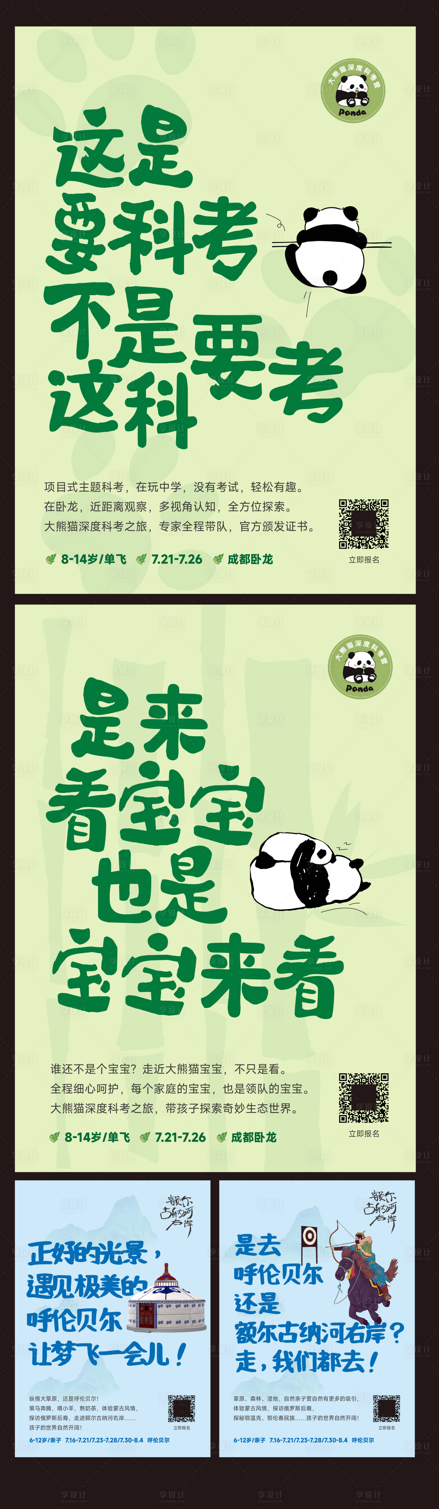 源文件下载【大熊猫大草原旅游大字报系列海报】编号：58850024625721960
