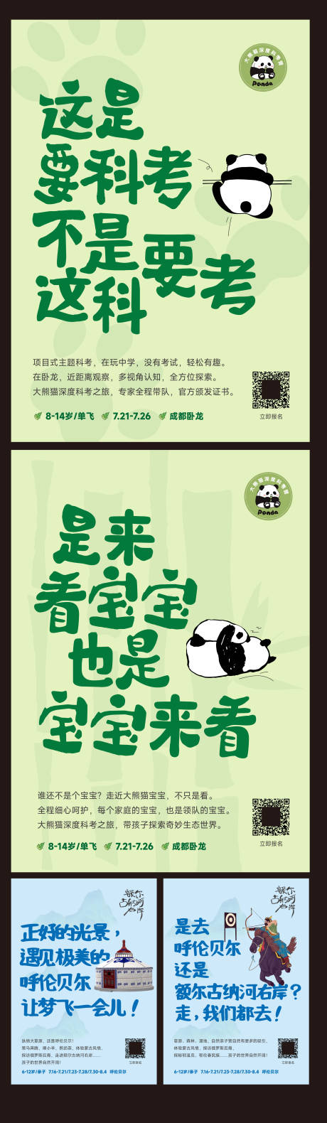 编号：58850024625721960【享设计】源文件下载-大熊猫大草原旅游大字报系列海报
