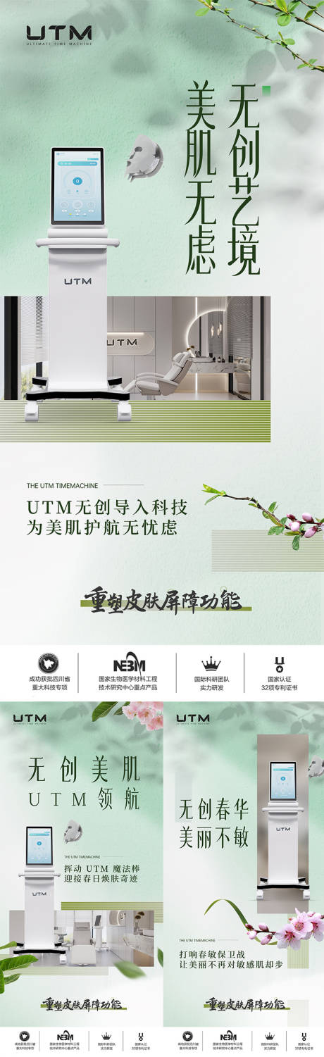 源文件下載【享設計】搜索編號：54520024497406243【醫美儀器創意UTM海報】