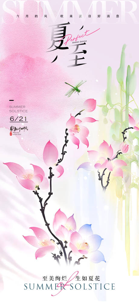 源文件下载【新中式夏至海报】编号：93740024574114507