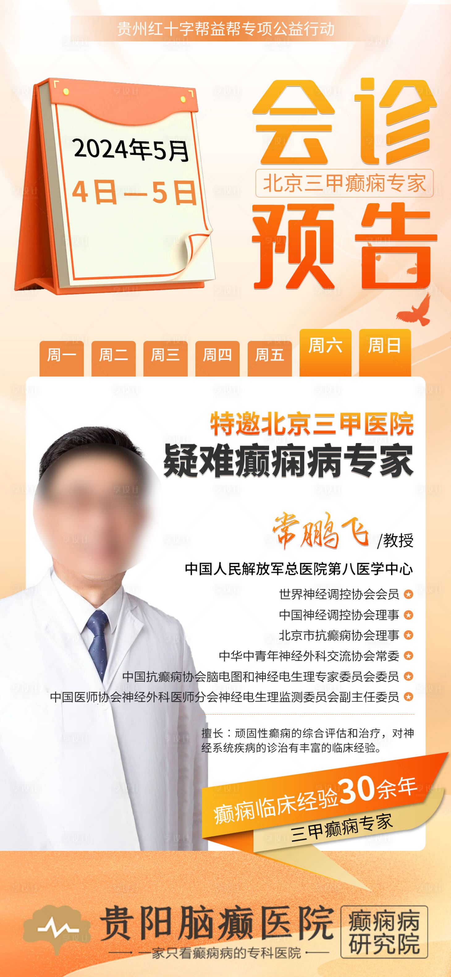 源文件下載【享設(shè)計】搜索編號：72770024762611795【五一會診預(yù)告  】