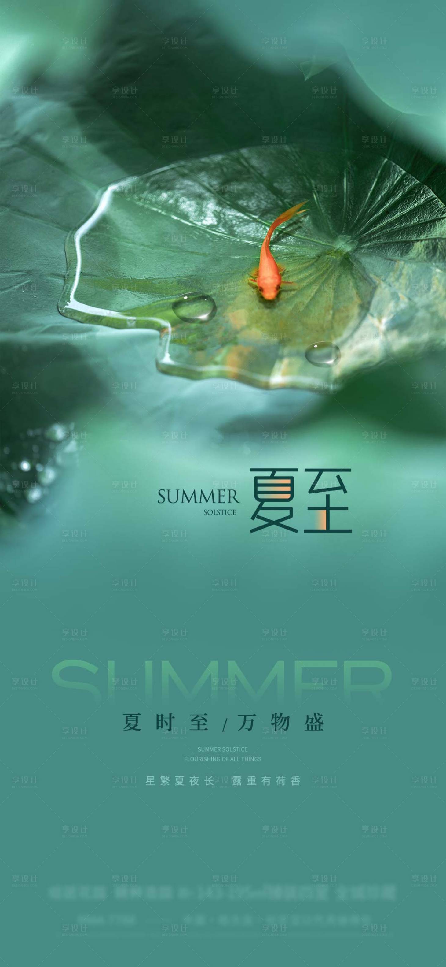 源文件下载【享设计】搜索编号：26100024284961515【地产夏至节气海报】
