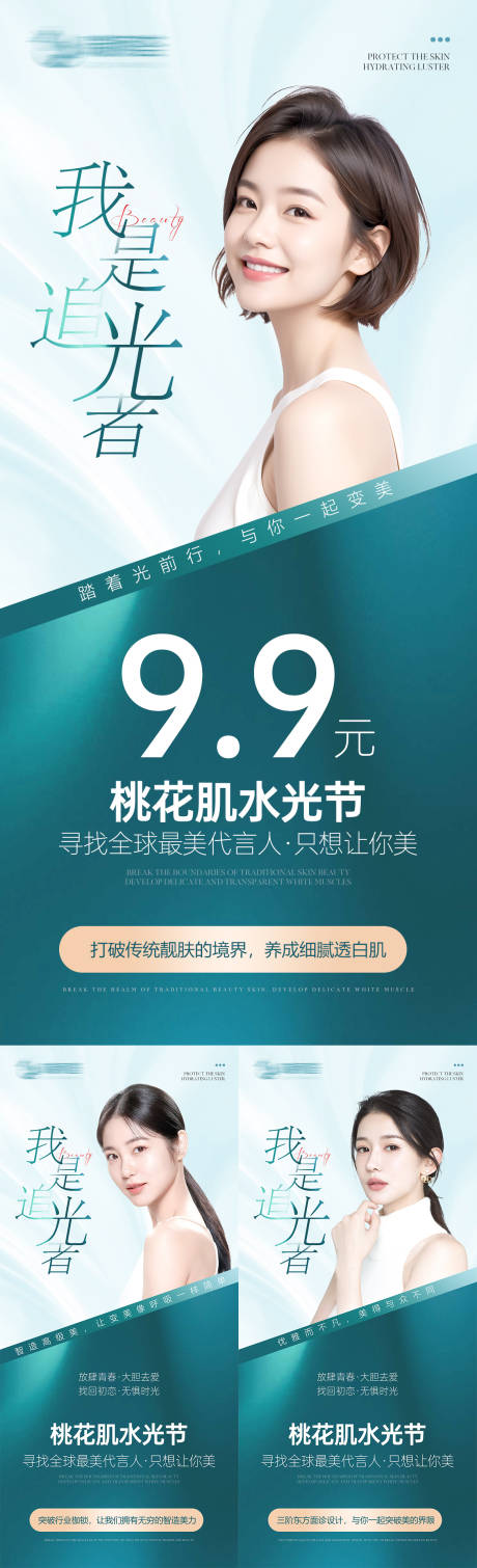 源文件下载【享设计】搜索编号：91650024764737860【美业水光人物海报】