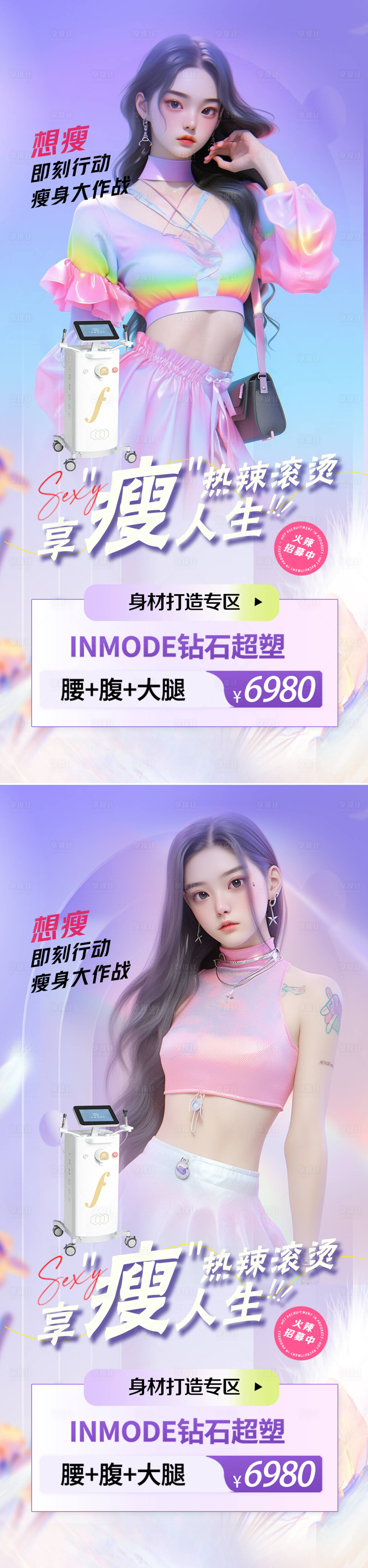 源文件下载【享设计】搜索编号：86110024700481217【医美吸脂塑形活动海报】
