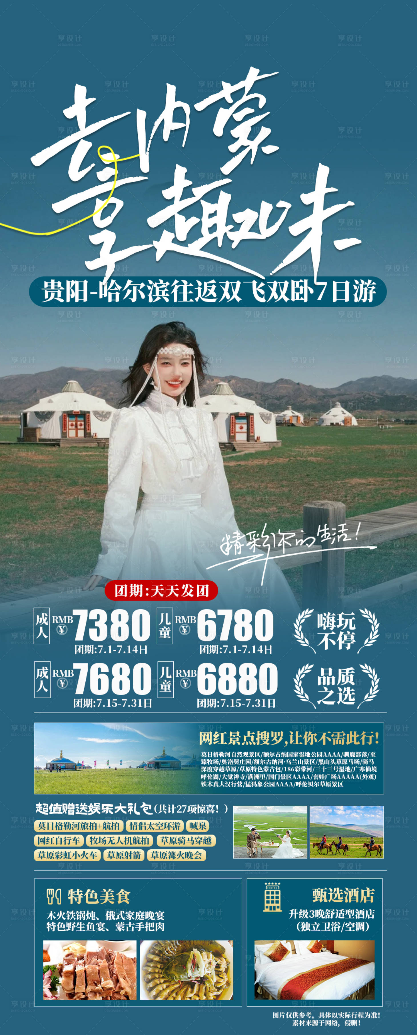 源文件下載【趣味內(nèi)蒙古旅游長圖海報】編號：93280024774331073